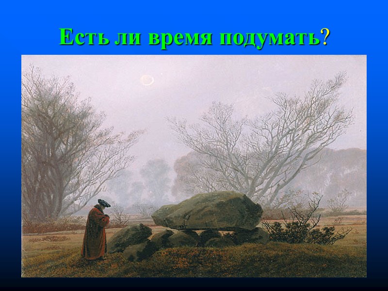 Есть ли время подумать? Есть ли время подумать?